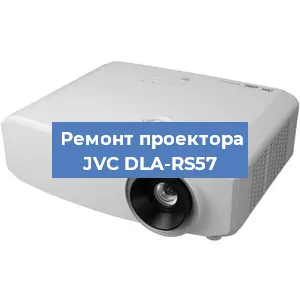 Замена проектора JVC DLA-RS57 в Воронеже